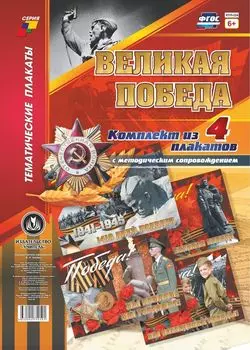 Комплект плакатов "Великая Победа": 4 плаката (Формат А3) с методическим сопровождением