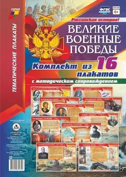Комплект плакатов "Великие военные победы": 16 плакатов с методическим сопровождением