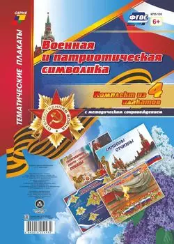 Комплект плакатов "Военная и патриотическая символика": 4 плаката с методическим сопровождением