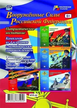 Комплект плакатов "Вооружённые силы Российской Федерации" (4 плаката с методическим сопровождением)