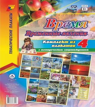 Комплект плакатов "Время. Временные явления": 4 плаката "Части суток", "Дни недели", "Месяцы, год", "Времена года" с методическим сопровождением