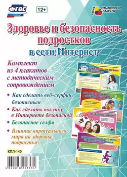 Комплект плакатов "Здоровье и безопасность подростков в сети Интернет"