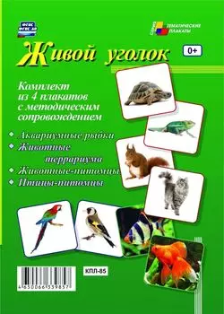 Комплект плакатов "Живой уголок": 4 плаката с методическим сопровождением