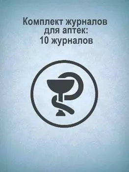 Комплект журналов для аптек: 10 журналов