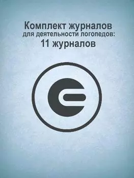 Комплект журналов для деятельности логопедов: 11 журналов