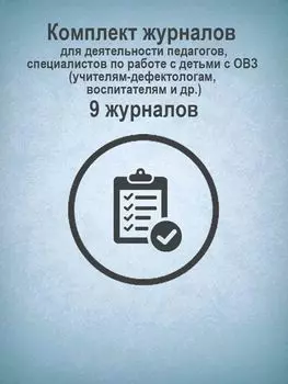 Комплект журналов для деятельности педагогов, специалистов по работе с детьми с ОВЗ (учителям-дефектологам, воспитателям и др.): 9 журналов