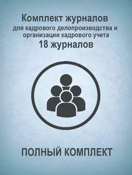 Комплект журналов для кадрового делопроизводства и организации кадрового учета (ПОЛНЫЙ КОМПЛЕКТ): 18 журналов