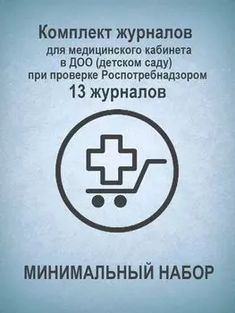 Комплект журналов для медицинского кабинета в ДОО (детском саду) при проверке Роспотребнадзором (МИНИМАЛЬНЫЙ НАБОР): 13 журналов