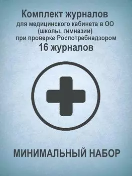 Комплект журналов для медицинского кабинета в ОО (школы, гимназии) при проверке Роспотребнадзором МИНИМАЛЬНЫЙ НАБОР: 16 журналов