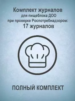 Комплект журналов для пищеблока ДОО при проверке Роспотребнадзором (ПОЛНЫЙ КОМПЛЕКТ): 17 журналов