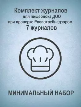 Комплект журналов для пищеблока ДОО при проверке Роспотребнадзором (МИНИМАЛЬНЫЙ НАБОР): 7 журналов