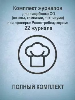 Комплект журналов для пищеблока ОО (школы, гимназии, техникума) при проверке Роспотребнадзором (ПОЛНЫЙ КОМПЛЕКТ): 22 журнала