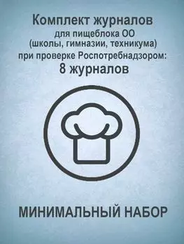 Комплект журналов для пищеблока ОО (школы, гимназии, техникума) при проверке Роспотребнадзором (МИНИМАЛЬНЫЙ НАБОР): 8 журналов