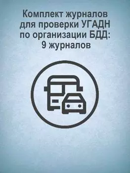 Комплект журналов для проверки УГАДН (Ространснадзором) по организации БДД: 9 журналов