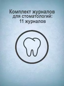 Комплект журналов для стоматологий: 11 журналов