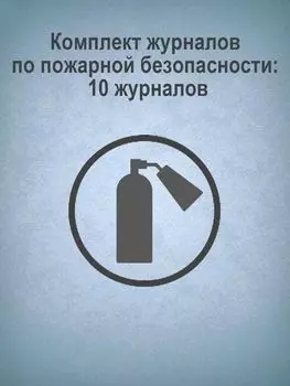 Комплект журналов по пожарной безопасности: 10 журналов