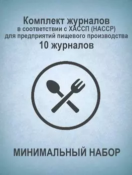 Комплект журналов в соответствии с ХАССП (HACCP) для предприятий пищевого производства (МИНИМАЛЬНЫЙ НАБОР): 10 журналов