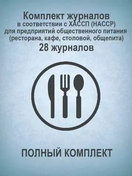 Комплект журналов в соответствии с ХАССП (HACCP) для предприятий общественного питания (ресторана, кафе, столовой, общепита) (ПОЛНЫЙ КОМПЛЕКТ): 28 журналов