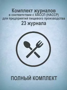 Комплект журналов в соответствии с ХАССП (HACCP) для предприятий пищевого производства (ПОЛНЫЙ КОМПЛЕКТ): 23 журнала