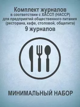 Комплект журналов в соответствии с ХАССП (HACCP) для предприятий общественного питания (ресторана, кафе, столовой, общепита) (МИНИМАЛЬНЫЙ НАБОР): 9 журналов