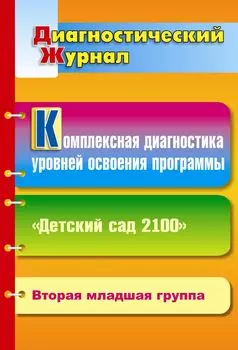 Комплексная диагностика уровней освоения программы "Детский сад 2100": диагностический журнал. Вторая младшая группа