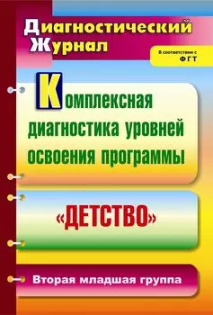 Комплексная диагностика уровней освоения программы "Детство": диагностический журнал. Вторая младшая группа