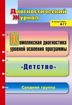 Комплексная диагностика уровней освоения программы "Детство": диагностический журнал. Средняя группа