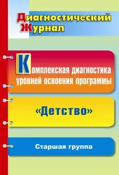Комплексная диагностика уровней освоения программы "Детство" под редакцией В. И. Логиновой: диагностический журнал. Старшая группа