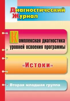 Комплексная диагностика уровней освоения программы "Истоки": диагностический журнал. Вторая младшая группа