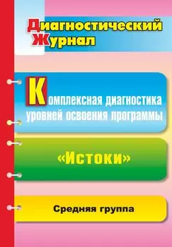 Комплексная диагностика уровней освоения программы "Истоки": диагностический журнал. Средняя группа.