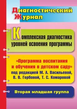 Комплексная диагностика уровней освоения программы под редакцией М. А. Васильевой, В. В. Гербовой, Т. С. Комаровой: диагностический журнал. Вторая младшая группа