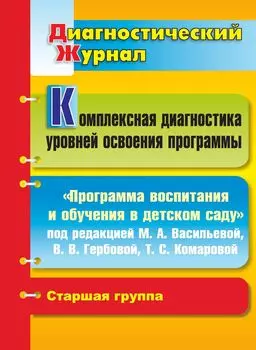 Комплексная диагностика уровней освоения "Программы воспитания и обучения в детском саду" под редакцией М. А. Васильевой, В. В. Гербовой, Т. С. Комаровой: диагностический журнал. Старшая группа
