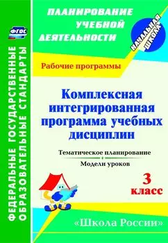 Комплексная интегрированная программа учебных дисциплин к УМК "Школа России". 3 класс: тематическое планирование, модели уроков