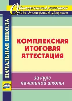 Комплексная итоговая аттестация за курс начальной школы