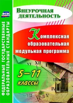 Комплексная образовательная модульная программа. 5-11 классы