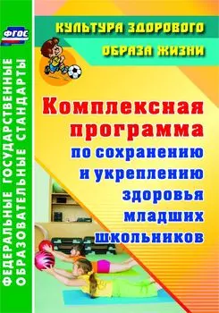 Комплексная программа по сохранению и укреплению здоровья младших школьников
