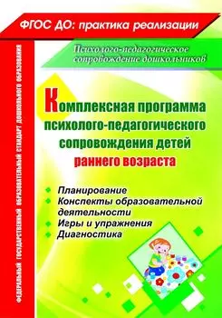 Комплексная программа психолого-педагогического сопровождения детей раннего возраста: планирование, конспекты образовательной деятельности, игры и упражнения, диагностика