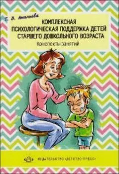 Комплексная психологическая поддержка детей старшего дошкольного возраста. Конспекты занятий
