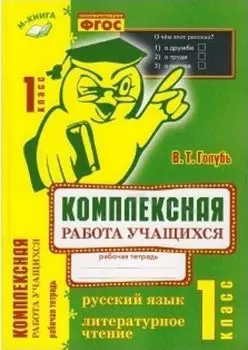 Комплексная работа учащихся. 1 класс. Русский язык. Литературное чтение. Рабочая тетрадь
