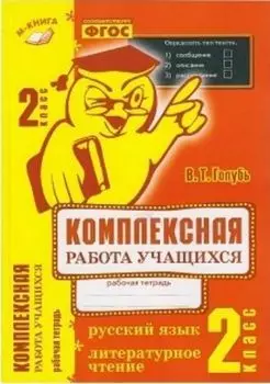 Комплексная работа учащихся. 2 класс. Русский язык. Литературное чтение. Рабочая тетрадь