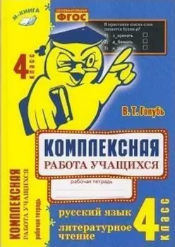 Комплексная работа учащихся. 4 класс. Русский язык. Литературное чтение. Рабочая тетрадь