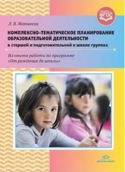 Комплексно-тематическое планирование образовательной деятельности в старшей и подготовительной к школе группах