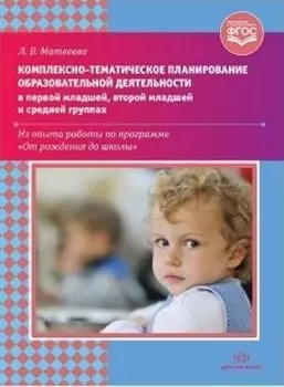 Комплексно-тематическое планирование образовательной деятельности в первой младшей, второй младшей и средней группах