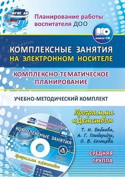 Комплексно-тематическое планирование по программе "Детство". Комплексные занятия на электронном носителе. Средняя группа. Учебно-методический комплект
