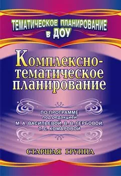 Комплексно-тематическое планирование по программе под редакцией М. А. Васильевой, В. В. Гербовой, Т. С. Комаровой. Старшая группа