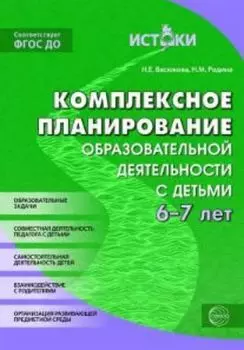 Комплексное планирование образовательной деятельности с детьми 6-7 лет. Еженедельное интегрированное содержание работы по всем образовательным областям