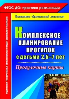 Комплексное планирование прогулок с детьми 2,5-7 лет. Прогулочные карты. Программа для установки через Интернет