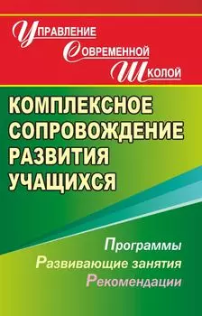 Комплексное сопровождение развития учащихся. Программы, развивающие занятия