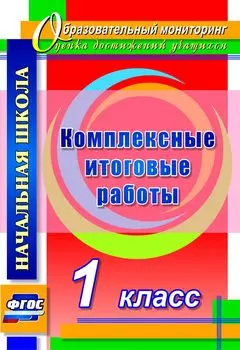 Комплексные итоговые работы. 1 класс. Программа для установки через интернет