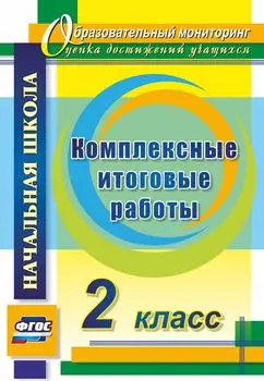 Комплексные итоговые работы. 2 класс. Программа для установки через интернет